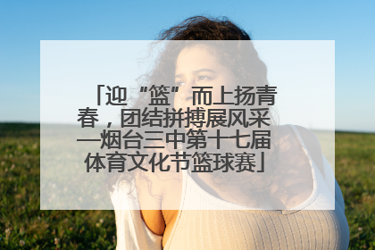 迎“篮”而上扬青春，团结拼搏展风采—烟台三中第十七届体育文化节篮球赛