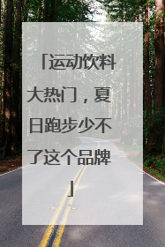 运动饮料大热门，夏日跑步少不了这个品牌