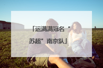 运满满冠名“苏超”南京队
