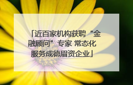近百家机构获聘“金融顾问”专家 常态化服务成德眉资企业
