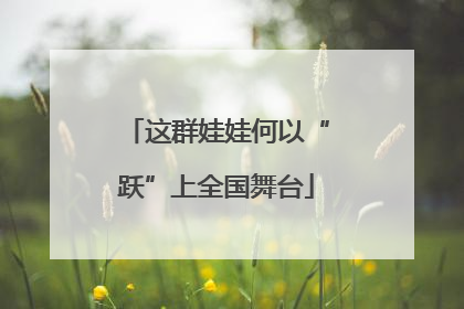这群娃娃何以“跃”上全国舞台