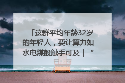 这群平均年龄32岁的年轻人，要让算力如水电煤般触手可及｜“北斗七星”探访