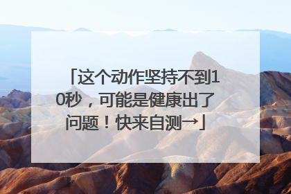这个动作坚持不到10秒，可能是健康出了问题！快来自测→