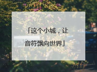 这个小城，让音符飘向世界