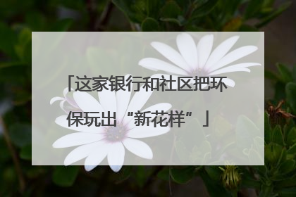 这家银行和社区把环保玩出“新花样”