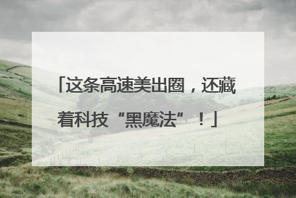 这条高速美出圈，还藏着科技“黑魔法”！