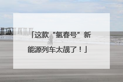 这款“氢春号”新能源列车太靓了！