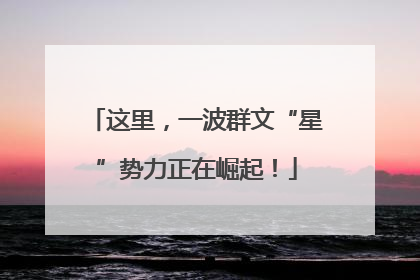 这里，一波群文“星”势力正在崛起！