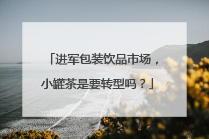 进军包装饮品市场，小罐茶是要转型吗？