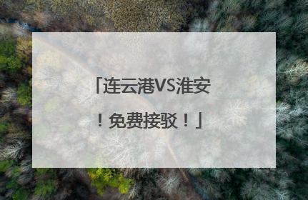 连云港VS淮安！免费接驳！