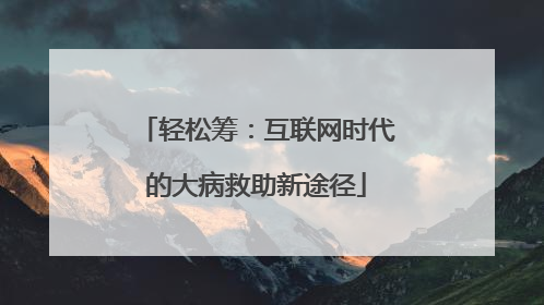 轻松筹：互联网时代的大病救助新途径