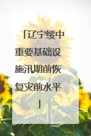 辽宁绥中重要基础设施汛期前恢复灾前水平