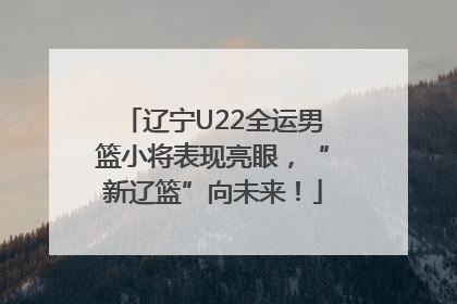 辽宁U22全运男篮小将表现亮眼，“新辽篮”向未来！