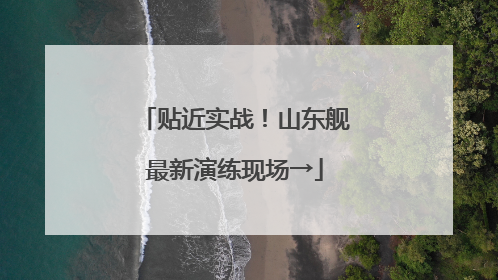 贴近实战！山东舰最新演练现场→