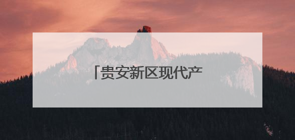 贵安新区现代产业体系日臻完善
