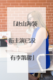 赴山海领衔主演已没有李凯馨
