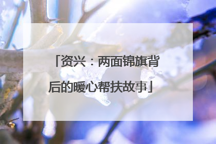 资兴：两面锦旗背后的暖心帮扶故事