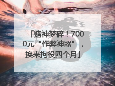 赌神梦碎！7000元“作弊神器”，换来拘役四个月