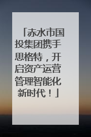 赤水市国投集团携手思格特，开启资产运营管理智能化新时代！