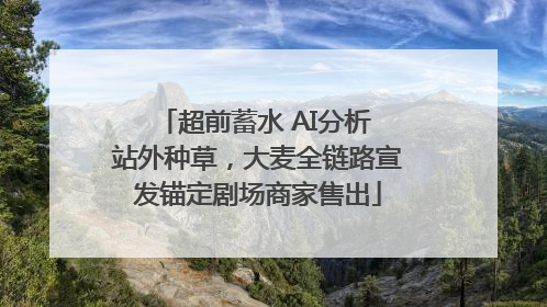超前蓄水 AI分析 站外种草，大麦全链路宣发锚定剧场商家售出