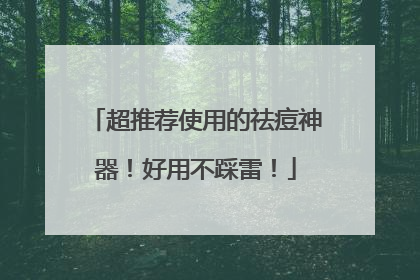 超推荐使用的祛痘神器！好用不踩雷！