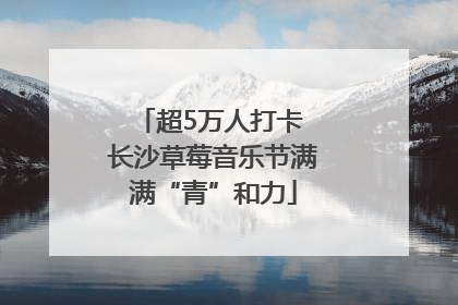 超5万人打卡 长沙草莓音乐节满满“青”和力