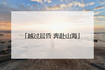 越过晨昏 奔赴山海