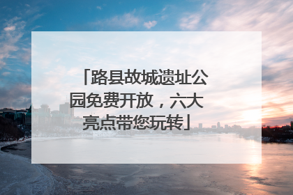 路县故城遗址公园免费开放，六大亮点带您玩转