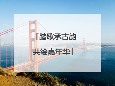 踏歌承古韵 共绘嘉年华