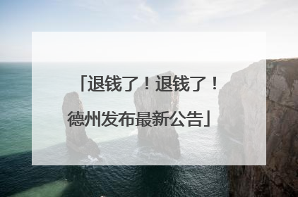 退钱了！退钱了！德州发布最新公告