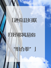 逊克县妇联打好移风易俗“组合拳”