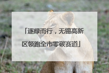 逐绿而行，无锡高新区领跑全市零碳赛道