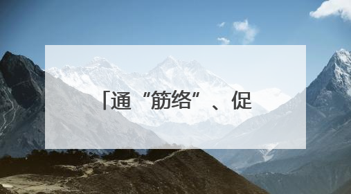 通“筋络”、促消费、优营商……山西临汾详解五大专项行动方案
