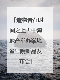 造物者在时间之上！中海地产举办峯境叁号院新品发布会