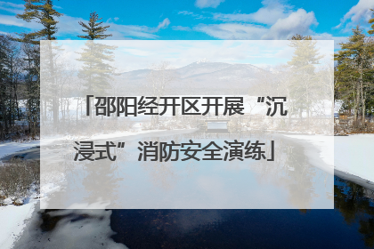 邵阳经开区开展“沉浸式”消防安全演练