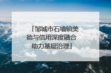邹城市石墙镇美德与信用深度融合助力基层治理