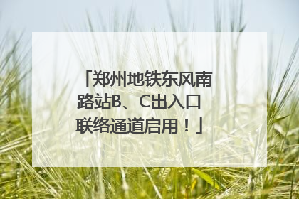 郑州地铁东风南路站B、C出入口联络通道启用！