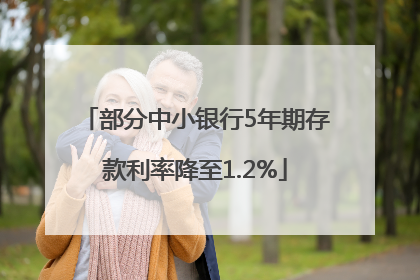 部分中小银行5年期存款利率降至1.2%
