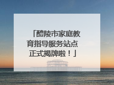 醴陵市家庭教育指导服务站点正式揭牌啦！