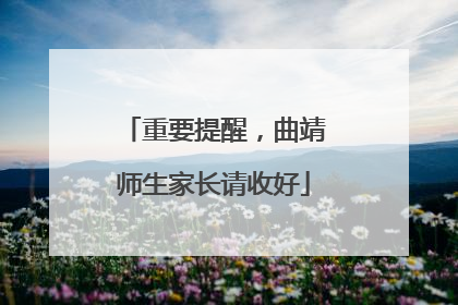 重要提醒，曲靖师生家长请收好