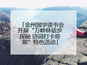 金州国学读书会开展“万峰林徒步探秘 诗词打卡奇旅”特色活动