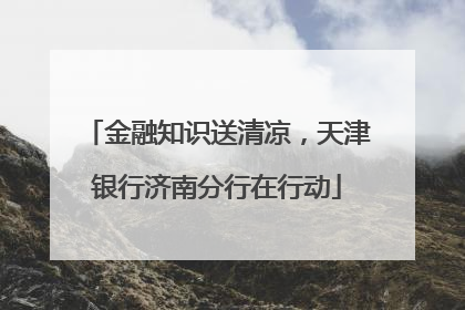 金融知识送清凉，天津银行济南分行在行动