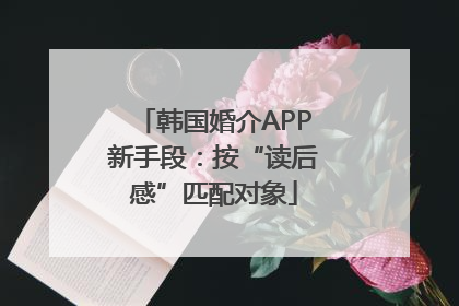 韩国婚介APP新手段：按“读后感”匹配对象