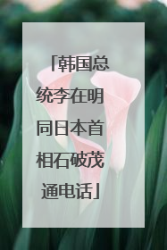 韩国总统李在明同日本首相石破茂通电话