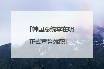 韩国总统李在明正式宣誓就职