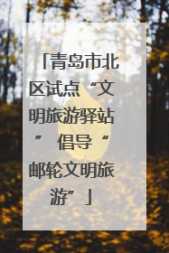青岛市北区试点“文明旅游驿站” 倡导“邮轮文明旅游”