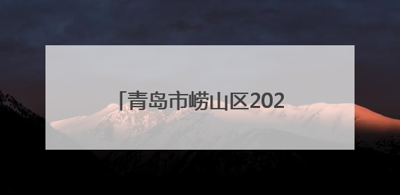 青岛市崂山区2025年“崂山湾杯”职工足球赛圆满落幕