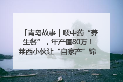 青岛故事｜喂中药“养生餐”，年产值80万！莱西小伙让“自家产”锦鲤“游”向全国