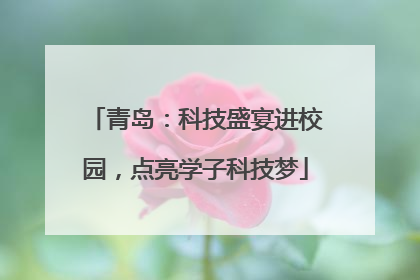 青岛：科技盛宴进校园，点亮学子科技梦