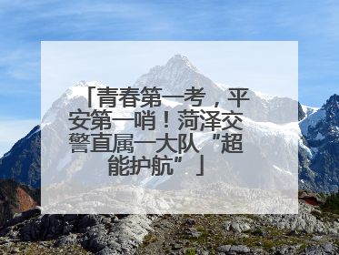 青春第一考，平安第一哨！菏泽交警直属一大队“超能护航”